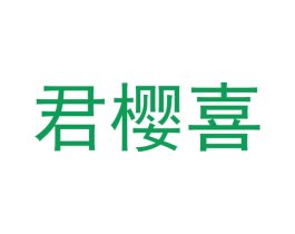 君樱喜 第25类服装鞋帽商标转让 注册号42211971