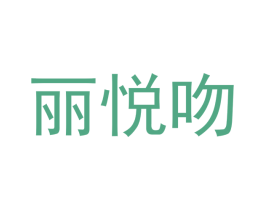 丽悦吻 第25类服装鞋帽商标转让 注册号42212149