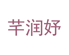芊润妤 第25类服装鞋帽商标转让 注册号42385953