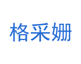 格采姗 第25类服装鞋帽商标转让 注册号42574829