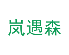 岚遇森 第25类服装鞋帽商标转让 注册号42388927