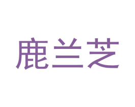 鹿兰芝