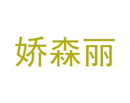 娇森丽 第25类服装鞋帽商标转让 注册号42558477