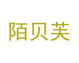 陌贝芙 第25类服装鞋帽商标转让 注册号42311217
