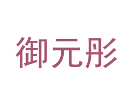 御元彤 第25类服装鞋帽商标转让 注册号42386652