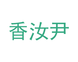 香汝尹 第25类服装鞋帽商标转让 注册号42390098