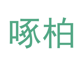 啄柏 第25类服装鞋帽商标转让 注册号42384469