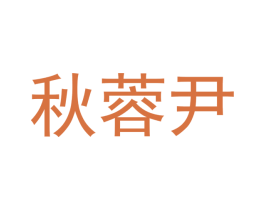 秋蓉尹 第25类服装鞋帽商标转让 注册号42382883