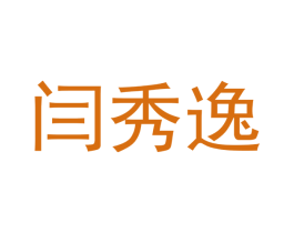 闫秀逸 第25类服装鞋帽商标转让 注册号42389907