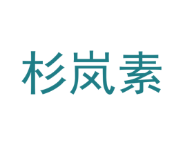杉岚素 第25类服装鞋帽商标转让 注册号42383284