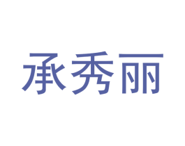 承秀丽 第25类服装鞋帽商标转让 注册号42603835