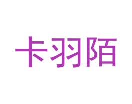 卡羽陌 第25类服装鞋帽商标转让 注册号41637319