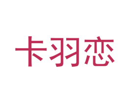 卡羽恋 第25类服装鞋帽商标转让 注册号42289281