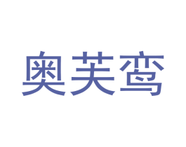 奥芙鸾 第25类服装鞋帽商标转让 注册号42027662