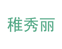 稚秀丽 第25类服装鞋帽商标转让 注册号42518961