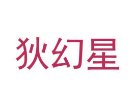 狄幻星 第25类服装鞋帽商标转让 注册号42293484