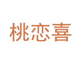 桃恋喜 第25类服装鞋帽商标转让 注册号42016618