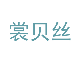 裳贝丝