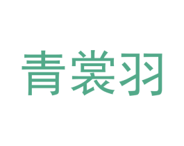 青裳羽 第25类服装鞋帽商标转让 注册号42199804