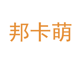 邦卡萌 第25类服装鞋帽商标转让 注册号42361843