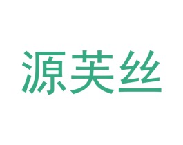 源芙丝 第25类服装鞋帽商标转让 注册号42211264