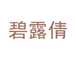 碧露倩 第25类服装鞋帽商标转让 注册号42211973