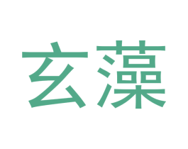 玄藻 第25类服装鞋帽商标转让 注册号42385955