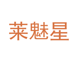 莱魅星 第25类服装鞋帽商标转让 注册号42377004