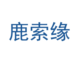 鹿索缘 第25类服装鞋帽商标转让 注册号42300117