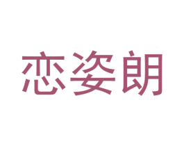 恋姿朗