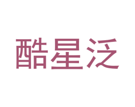 酷星泛 第25类服装鞋帽商标转让 注册号42315533