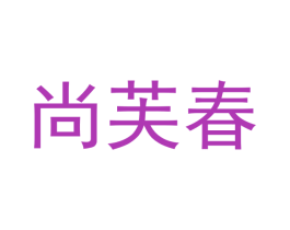 尚芙春 第25类服装鞋帽商标转让 注册号42189044