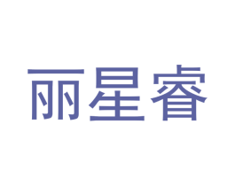 丽星睿 第25类服装鞋帽商标转让 注册号42593314