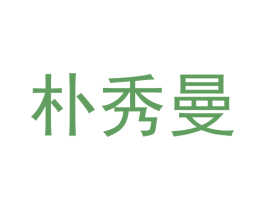 朴秀曼 第25类服装鞋帽商标转让 注册号42560126