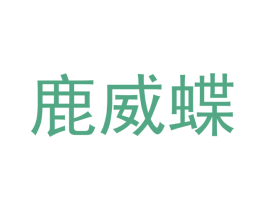 鹿威蝶 第25类服装鞋帽商标转让 注册号42291075