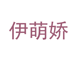 伊萌娇 第25类服装鞋帽商标转让 注册号42199798