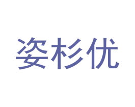 姿杉优 第25类服装鞋帽商标转让 注册号42023518
