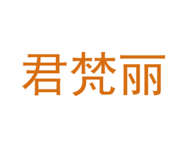 君梵丽 第25类服装鞋帽商标转让 注册号42215032