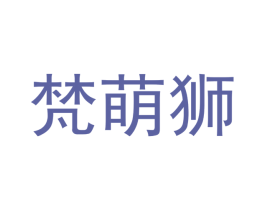 梵萌狮 第25类服装鞋帽商标转让 注册号42204871