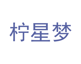 柠星梦 第25类服装鞋帽商标转让 注册号42206298