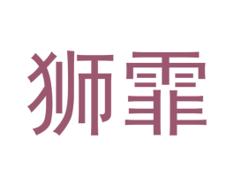 狮霏 第25类服装鞋帽商标转让 注册号42207200