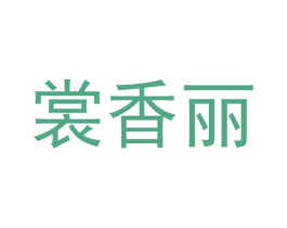 裳香丽 第25类服装鞋帽商标转让 注册号42207204