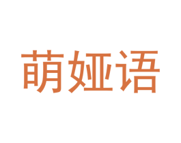 萌娅语 第25类服装鞋帽商标转让 注册号42208775