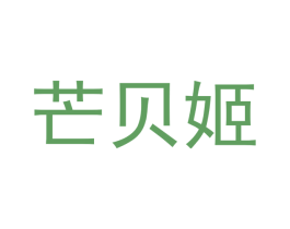 芒贝姬 第25类服装鞋帽商标转让 注册号42204854