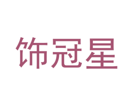 饰冠星 第25类服装鞋帽商标转让 注册号42004144