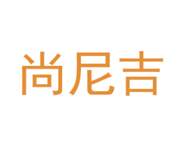 尚尼吉 第25类服装鞋帽商标转让 注册号41034987