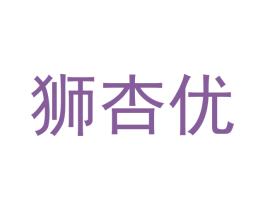 狮杏优 第25类服装鞋帽商标转让 注册号42191936