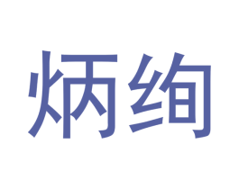 炳绚 第25类服装鞋帽商标转让 注册号41133271