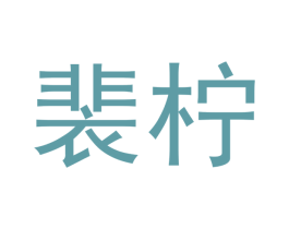 裴柠 第25类服装鞋帽商标转让 注册号42215044