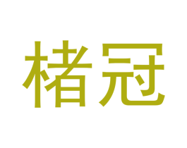 楮冠 第25类服装鞋帽商标转让 注册号41130361